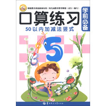 聪明宝宝：学前必备口算练习（50以内加减法竖式）