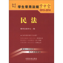 学生常用法规掌中宝（2013-2014）：民法（5）