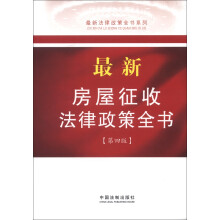 最新法律政策全书系列：最新房屋征收法律政策全书（7）（第4版）