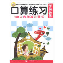 聪明宝宝：学前必备口算练习（100以内加减法竖式）
