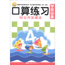 聪明宝宝：学前必备口算练习（50以内加减法）