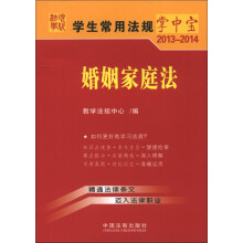 学生常用法规掌中宝（2013-2014）：婚姻家庭法（11）