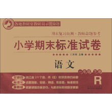 小学期末标准试卷·期末复习自测·教师命题参考:语文(1年级下册)(R版)