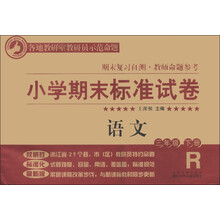 小学期末标准试卷·期末复习自测·教师命题参考:语文(3年级下册)(R版)
