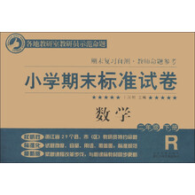 小学期末标准试卷·期末复习自测·教师命题参考:数学(2年级下册)(R版)