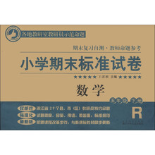 小学期末标准试卷·期末复习自测·教师命题参考:数学(5年级下册)(R版)