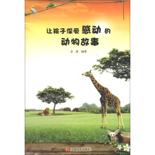 让孩子深受感动的动物故事