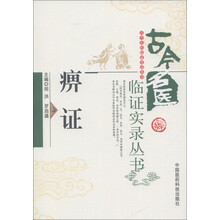 古今名医临证实录丛书：痹证