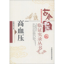古今名医临证实录丛书：高血压