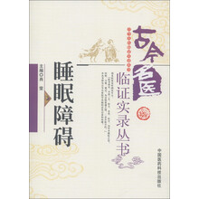 古今名医临证实录丛书：睡眠障碍