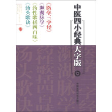 中医四小经典大字版：《医学三字经》《濒湖脉学》《药性歌括四百味》《汤头歌诀》