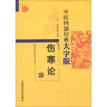 中医四部经典大字版:伤寒论