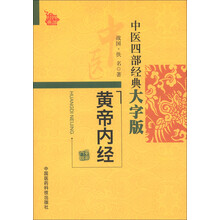 中医四部经典大字版：黄帝内经