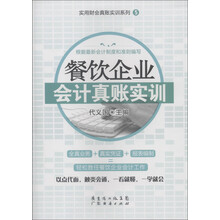 实用财会真账实训系列（5）：餐饮企业会计真账实训