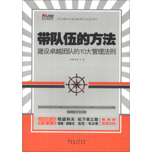 华通中层领导力丛书·带队伍的方法：建设卓越团队的10大管理法则