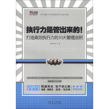 华通中层领导力丛书·执行力是管出来的：打造高效执行力的10大管理法则