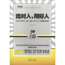 华通中层领导力丛书·选对人，用好人：中层干部识人、用人、留人的10大管理法则