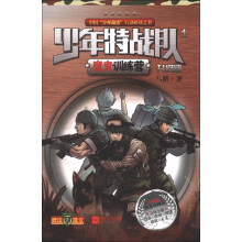 少年特战队1:魔鬼训练营(升级版)