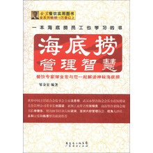 海底捞管理智慧