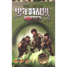 少年特战队2：英雄出少年（升级版）
