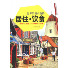 世界风情小百科:居住·饮食