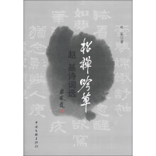 松蝉吟草：赵基诗词选