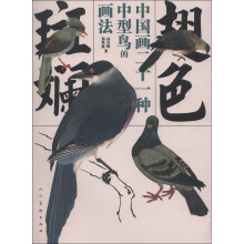 翅色斑斓：中国画21种中型鸟的画法