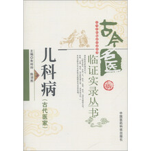 古今名医临证实录丛书：儿科病（古代医家）
