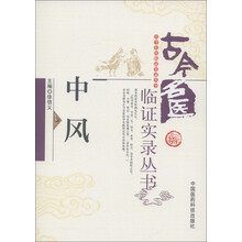 古今名医临证实录丛书：中风