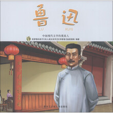 有梦想的孩子·名人成长系列(文学家卷)·中国现代文学的奠基者:鲁迅