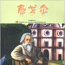 有梦想的孩子·名人成长系列（文学家卷）·印度著名诗人：泰戈尔