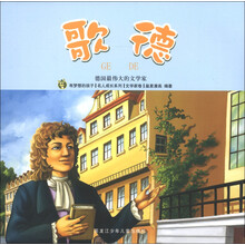 有梦想的孩子·名人成长系列（文学家卷）·德国最伟大的文学家：歌德