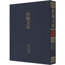 无锡文库（第4辑）：梁溪文续钞、锡山遗响、续梁溪诗钞、梁溪词选