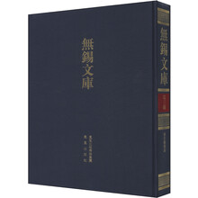 无锡文库(第3辑):秦氏献征录