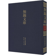 无锡文库（第5辑）：近现代名家名著存目