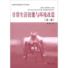 高等医学院校康复治疗专业教材:日常生活技能与环境改造(第2版)