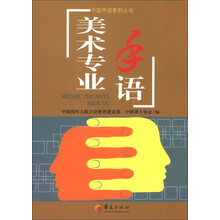 中国手语系列丛书：美术专业手语