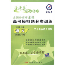 天星教育·金考卷特快专递·全国各省市名校高考模拟题分类训练：语文（新课标专用）（2014年）