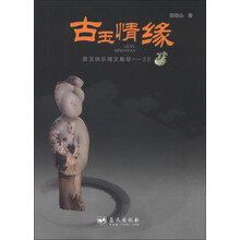 古玉情缘