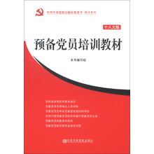 中共中央党校出版社党务书精品系列：预备党员培训教材（十八大版）