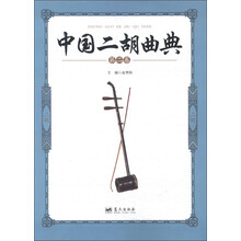 中国二胡曲典(第2卷)