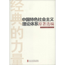 经典的力量:中国特色社会主义理论体系原著选编