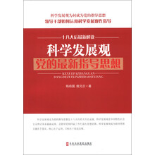 科学发展观党的最新指导思想