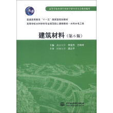 高等学校水利学科专业规范核心课程教材·水利水电工程:建筑材料(第6版)
