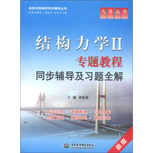 高校经典教材同步辅导丛书·结构力学2:专题教程同步辅导及习题全解