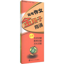 高考作文金段子背诵（套装共3册）