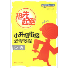 抢先起跑·小升初衔接必修教程:英语