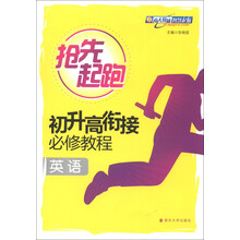 抢先起跑·初升高衔接必修教程：英语
