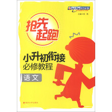 抢先起跑·小升初衔接必修教程:语文