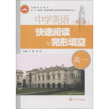 中学英语快速阅读与完形填空（高1）（第2版）